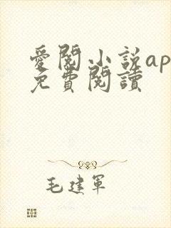 爱阅小说app免费阅读