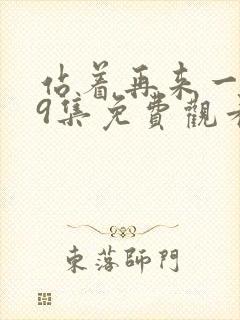 站着再来一次19集免费观看
