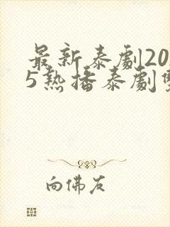 最新泰剧2025热播泰剧双男主封面
