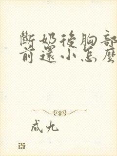 断奶后胸部比以前还小怎么办
