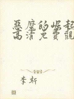 恶魔的崛起电影高清免费观看