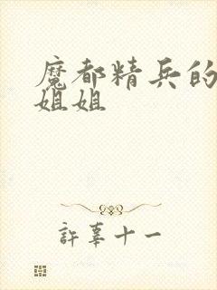 魔都精兵的奴隶姐姐