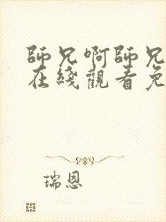 师兄啊师兄动漫在线观看免费观看封面
