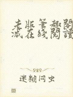 老版笔趣阁无删减在线阅读