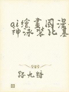 ai绘画国漫女神泳装比基尼