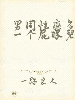 男同性恋多人操一个屁眼儿