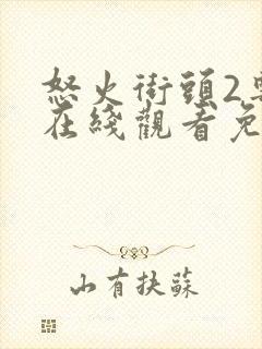 怒火街头2粤语在线观看免费