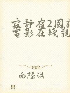寂静岭2国语版电影在线观看