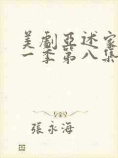 美剧亚述家族第一季第八集