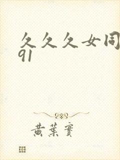 久久久女同精品91