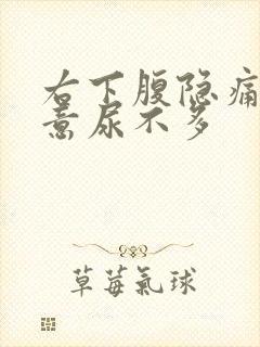 右下腹隐痛有尿意尿不多封面