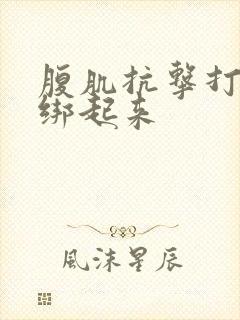 腹肌抗击打训练绑起来