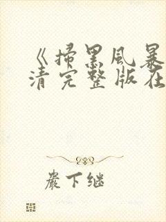 《扫黑风暴》高清完整版在线观看