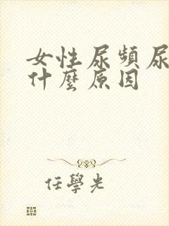 女性尿频尿不净什么原因