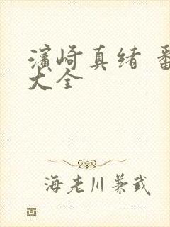 滨崎真绪 番号大全
