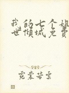 我的七个姐姐绝世倾城免费全文阅读封面