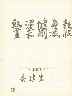 韩漫健身教练漫画未删减版