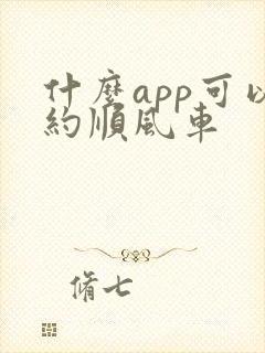什么app可以约顺风车封面