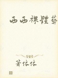 西西裸体艺术图封面