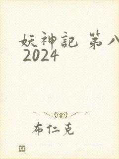 妖神记 第八季 2024封面