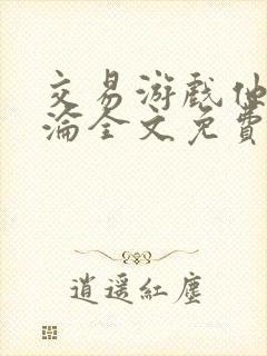 交易游戏他先沉沦全文免费阅读笔趣阁