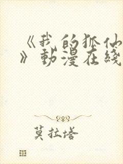 《我的狐仙女友》动漫在线观看