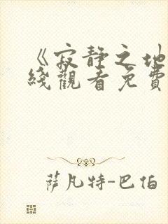《寂静之地》在线观看免费观看