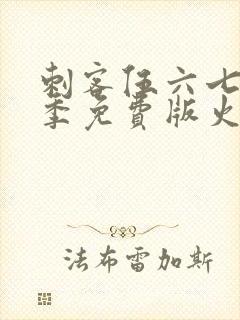 刺客伍六七第三季免费版火