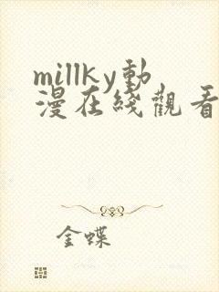 millky动漫在线观看免费