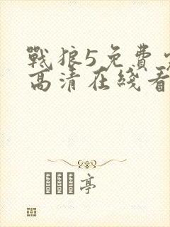 战狼5免费完整高清在线看