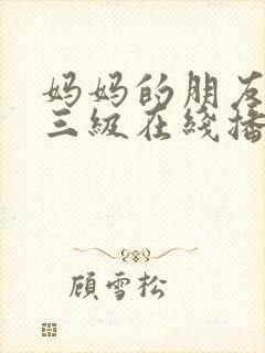 妈妈的朋友韩国三级在线播放