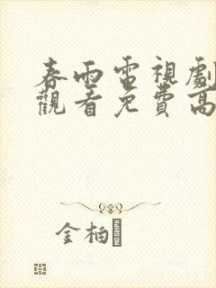 春雨电视剧在线观看免费高清全集