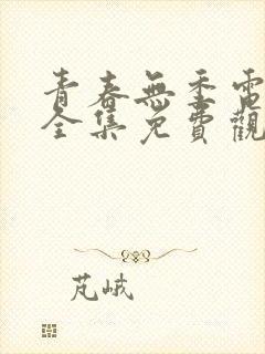青春无季电视剧全集免费观看