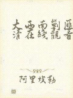 大西南剿匪记高清在线观看