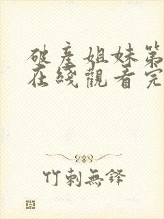 破产姐妹第2季在线观看完整版免费