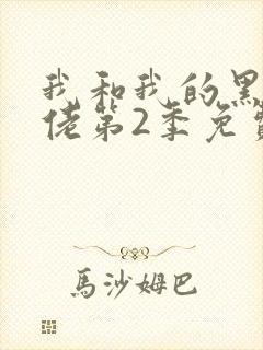 我和我的黑帮大佬第2季免费叫啥