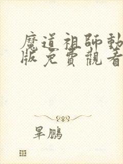 魔道祖师动漫q版免费观看全集