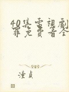 40集电视剧罚罪免费看全集封面