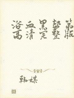 浴血黑帮第一季高清完整版封面