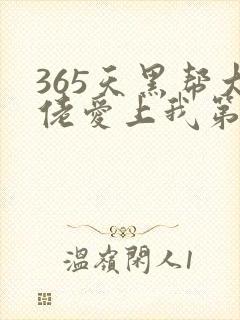 365天黑帮大佬爱上我第一季全集未删减