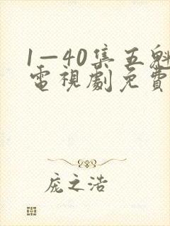 1—40集五魁电视剧免费观看