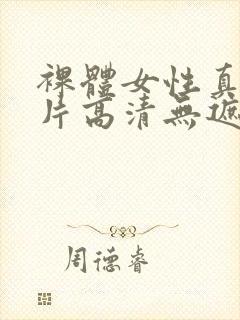 裸体女性真人图片高清无遮挡
