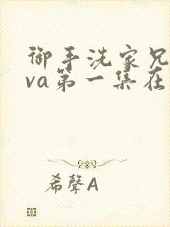 御手洗家兄妹ova第一集在线观看