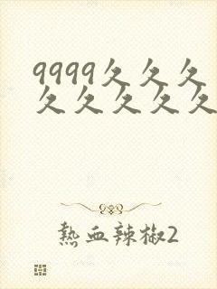 9999久久久久久久久久久