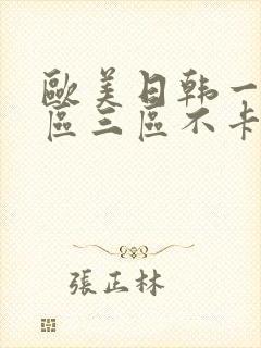 欧美日韩一区二区三区不卡在线封面