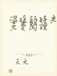 温暖的时光全文免费阅读