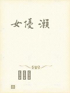女优 濑