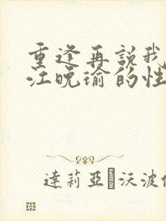 重逢再说我爱你江晚瑜的性格是什么