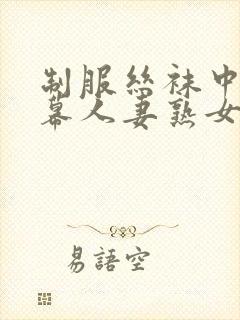 制服丝袜中文字幕人妻熟女在线