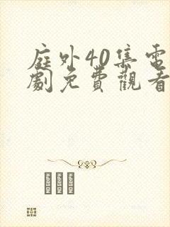 庭外40集电视剧免费观看完整版